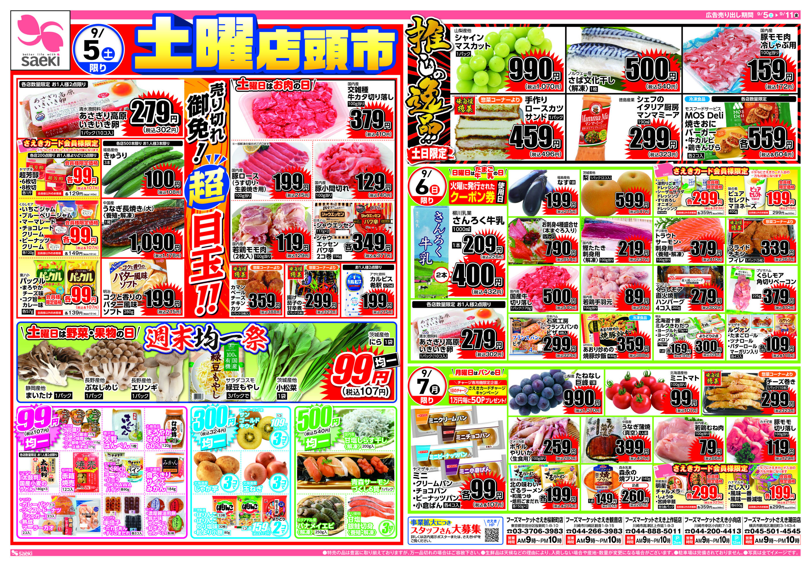 フーズマーケットさえき桜新町店のチラシ｜最新の特売・セール情報
