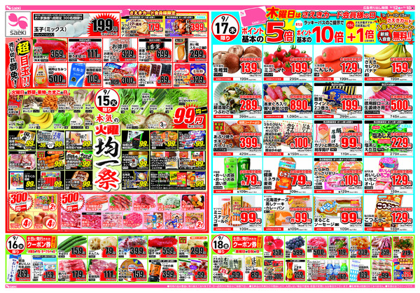 9/12～9/18 本気の土曜店頭市　今週のお買い得～本気の火曜均一祭　今週のお買い得-2