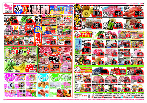 9/26～9/30 本気の土曜店頭市　今週のお買い得～本気の火曜均一祭　今週のお買い得new-1