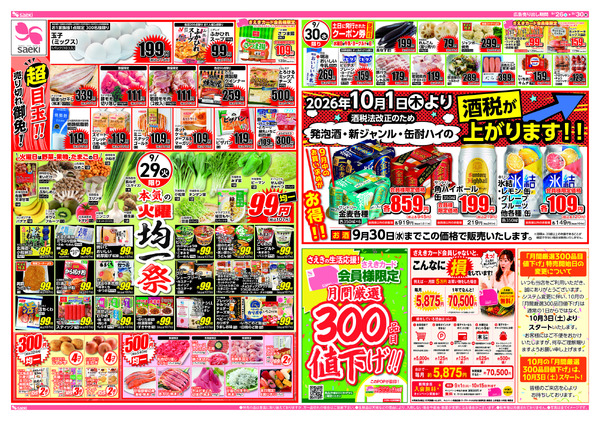 9/26～9/30 本気の土曜店頭市　今週のお買い得～本気の火曜均一祭　今週のお買い得new-2