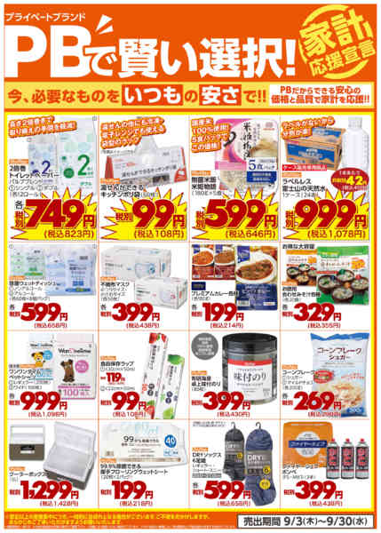 2026年9月3日〜30日までプライベートブランドで賢い選択！-1