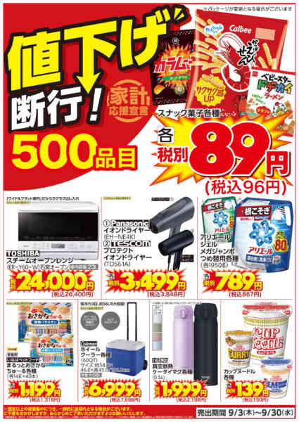 2026年9月3日〜30日まで値下げ断行！５００品目-1