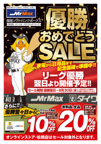 2026年9月17日〜30日までホークス優勝おめでとうＳＡＬＥ-1