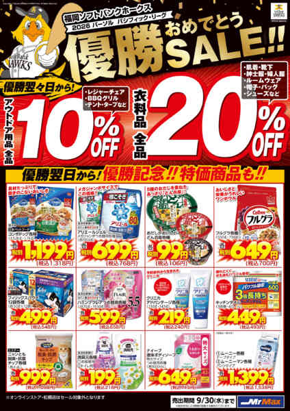 2026年9月17日〜30日までホークス優勝おめでとうＳＡＬＥ-3