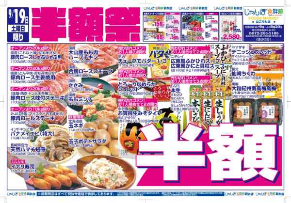９/１９～２１は半額祭！！09月18日更新-1
