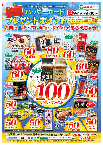 2026年9月1日〜30日まで9月プレゼントポイントリーフレット-1