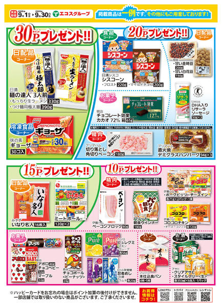 2026年9月1日〜30日まで9月プレゼントポイントリーフレット-2