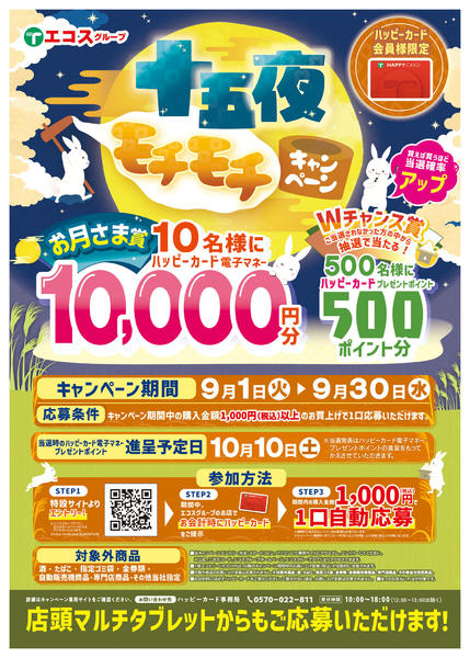 2026年9月1日〜30日まで9月十五夜モチモチキャンペーンnew-1