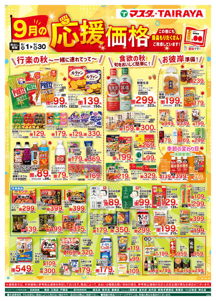2026年9月1日〜30日まで9月の応援価格-1