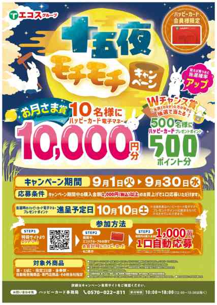 2026年9月7日〜30日まで9月十五夜モチモチキャンペーン-1