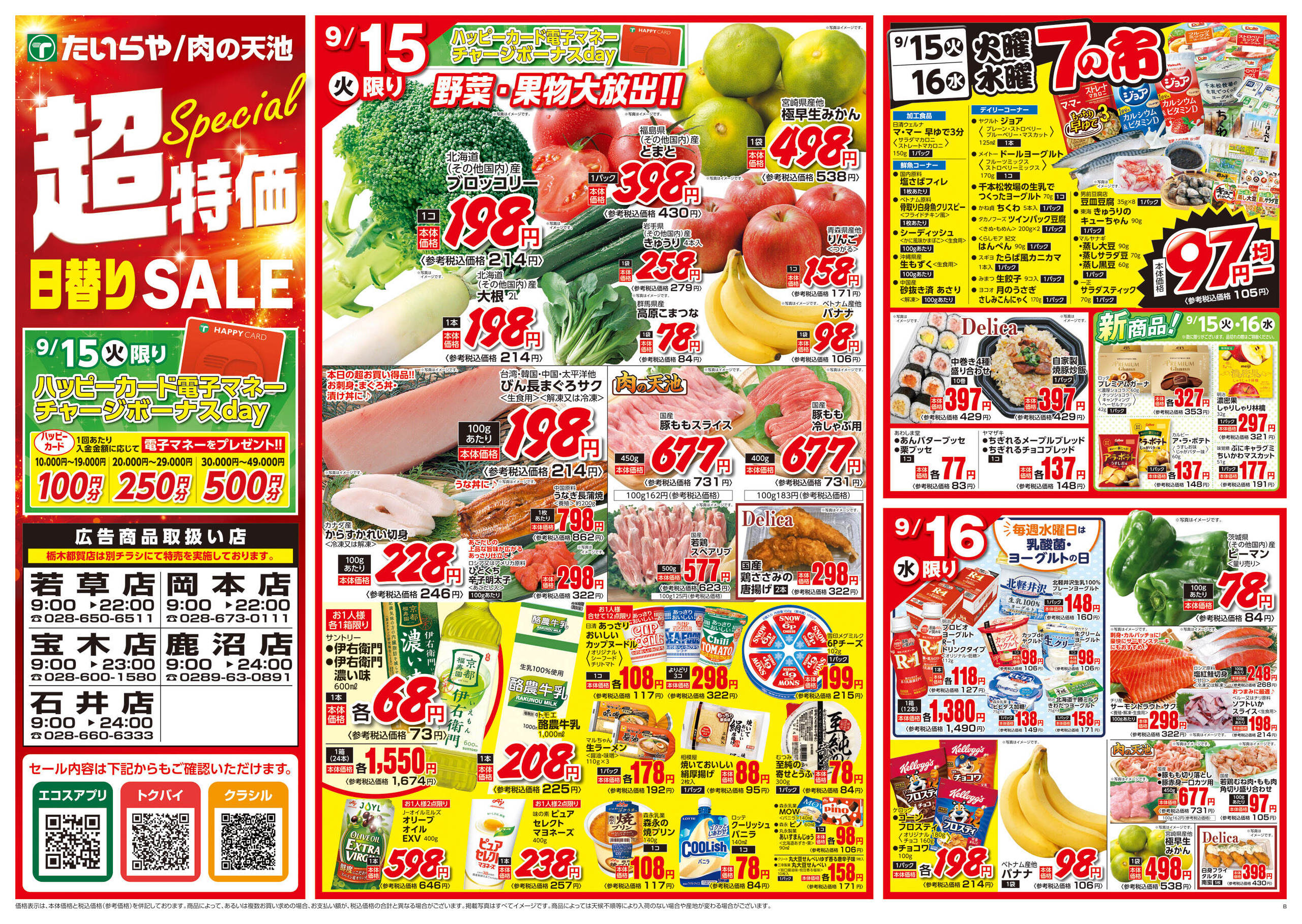 たいらや若草店のチラシ｜最新の特売・セール情報【チラシガイド】