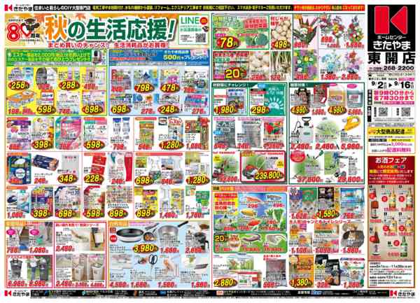 2026年9月1日〜16日まで秋の生活応援！-1