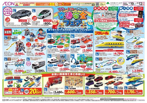 9月19日(土)-10月12日(月・祝）イオンxトミカ・プラレール 交通安全フェア-1