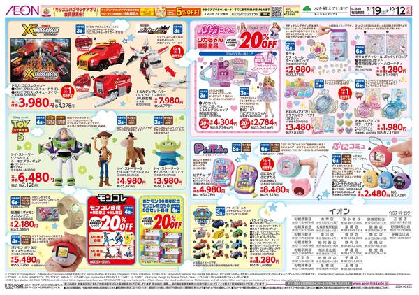 9月19日(土)-10月12日(月・祝）イオンxトミカ・プラレール 交通安全フェア-2