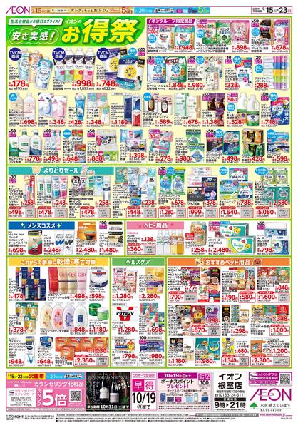9月15日(火)-23日(水・祝)安さ実感！イオンのお得祭new-1