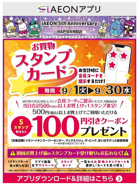 【iAEONアプリ】お買物スタンプカード-1