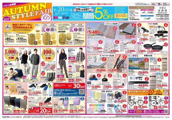 9月18日(金)-23日(水・祝）AUTUMN STYLE FAIR-1