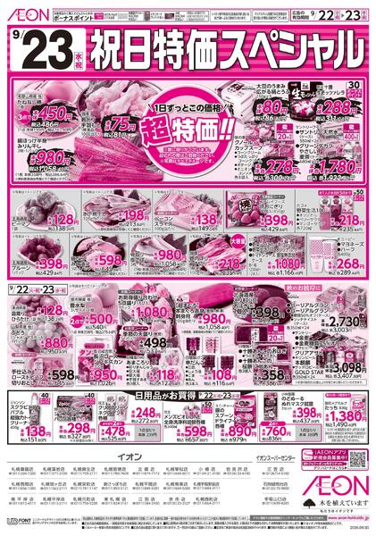 9月22日(火・祝)-23日(水・祝)9/22火曜市・9/23祝日特価スペシャル-2
