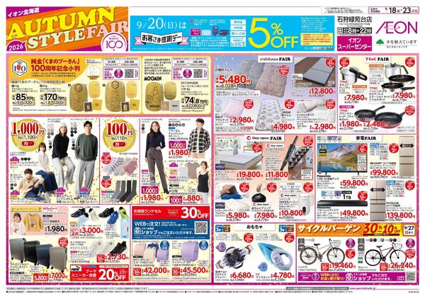 9月18日(金)-23日(水・祝）AUTUMN STYLE FAIR-1