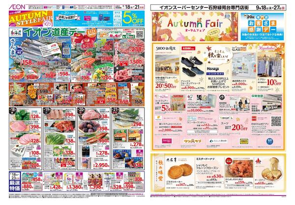 9月18日(金)-23日(水・祝）AUTUMN STYLE FAIR-2