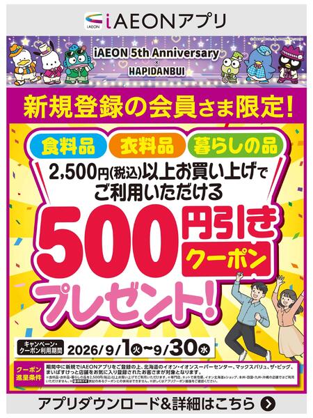 【iAEONアプリ】新規登録の会員さま限定！-1