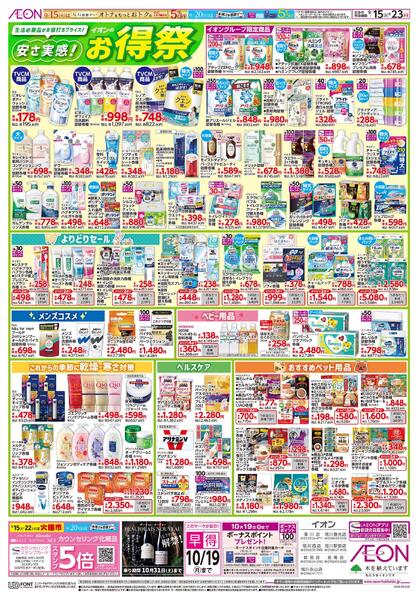 9月15日(火)-23日(水・祝)安さ実感！イオンのお得祭new-1