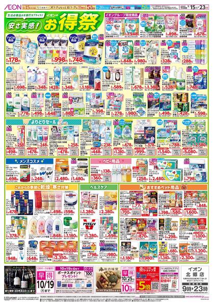 9月15日(火)-23日(水・祝)安さ実感！イオンのお得祭new-1