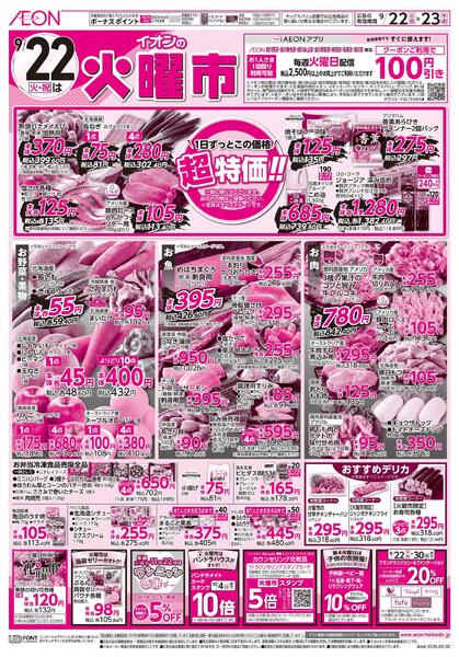 9月22日(火・祝)-23日(水・祝)9/22火曜市・9/23祝日特価スペシャル-1