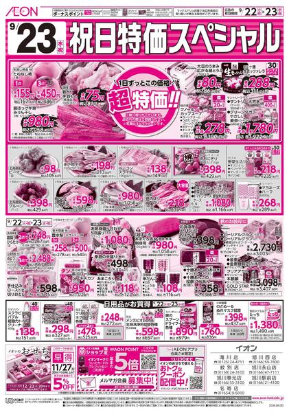 9月22日(火・祝)-23日(水・祝)9/22火曜市・9/23祝日特価スペシャル-2