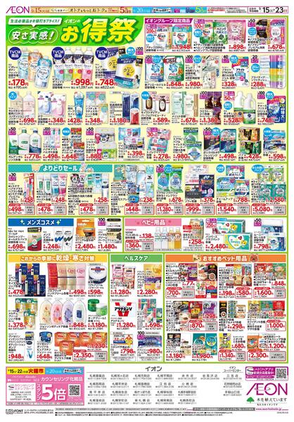 9月15日(火)-23日(水・祝)安さ実感！イオンのお得祭new-1