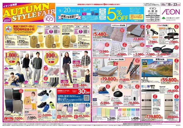 9月18日(金)-23日(水・祝）AUTUMN STYLE FAIR-1