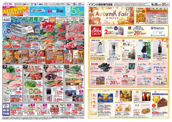 9月18日(金)-23日(水・祝）AUTUMN STYLE FAIR-2