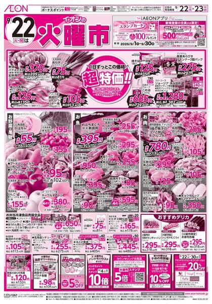 9月22日(火・祝)-23日(水・祝)9/22火曜市・9/23祝日特価スペシャル-1