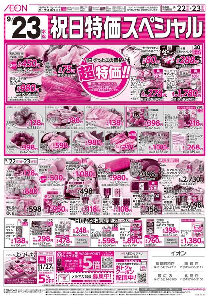 9月22日(火・祝)-23日(水・祝)9/22火曜市・9/23祝日特価スペシャル-2