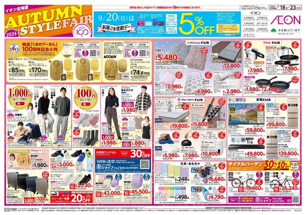 9月18日(金)-23日(水・祝）AUTUMN STYLE FAIR-1