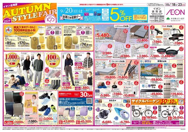 9月18日(金)-23日(水・祝）AUTUMN STYLE FAIR-1