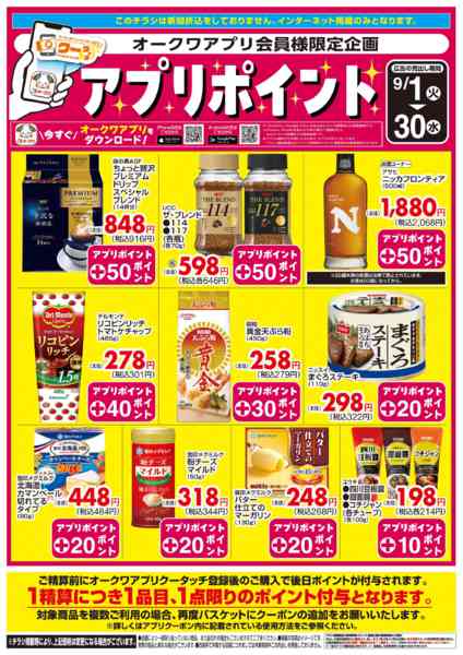 2026年9月1日〜30日まで新オークワアプリ会員様限定　クータッチ-1