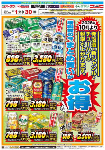 2026年9月1日〜30日まで増税前の今、まとめ買いがお得-1