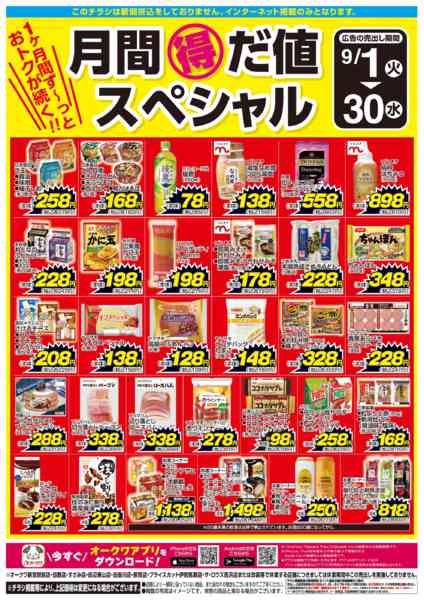 2026年9月1日〜30日まで月間得だ値スペシャル-1