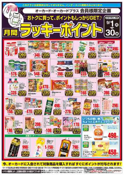 2026年9月1日〜30日まで月間ラッキーポイント-1