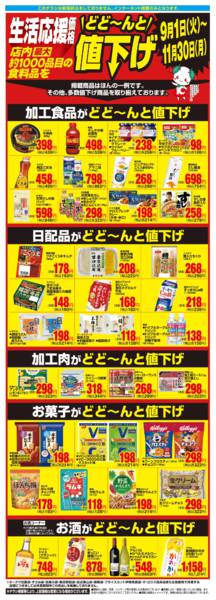 2026年9月1日〜11月30日まで生活応援価格どど～んと値下げ-1