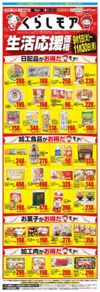 2026年9月1日〜11月30日までくらしモア生活応援価格-1