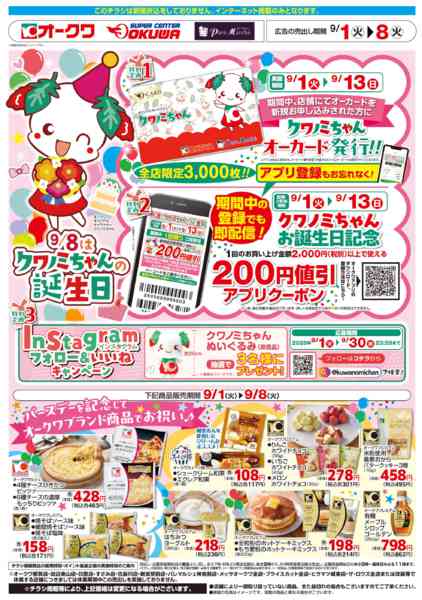 2026年9月1日〜8日まで9月8日はクワノミちゃんの誕生日-1