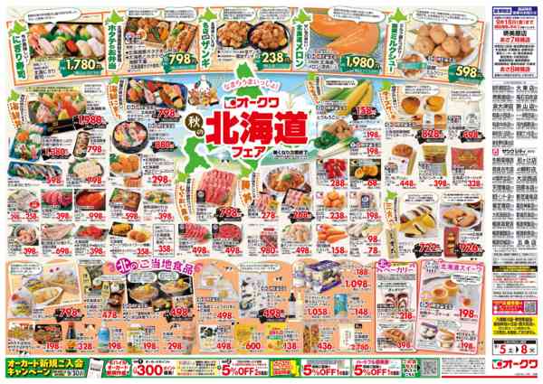 2026年9月5日〜8日まで秋の北海道フェアnew-1