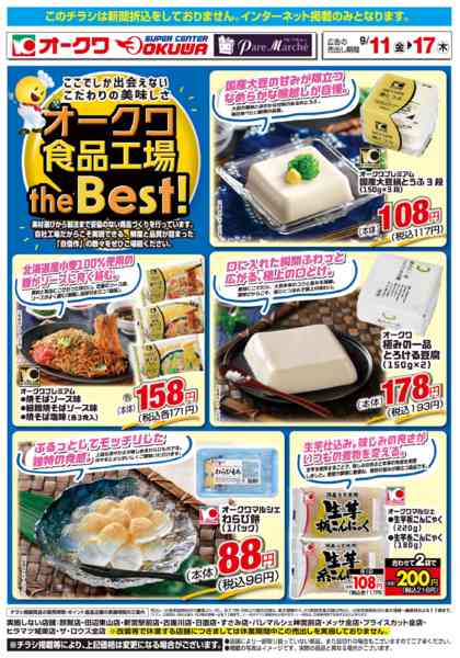 2026年9月11日〜17日までオークワ食品工場theBest！-1