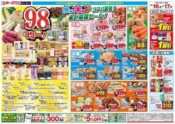 2026年9月16日〜17日までコスパ最強！家計応援セール！new-2