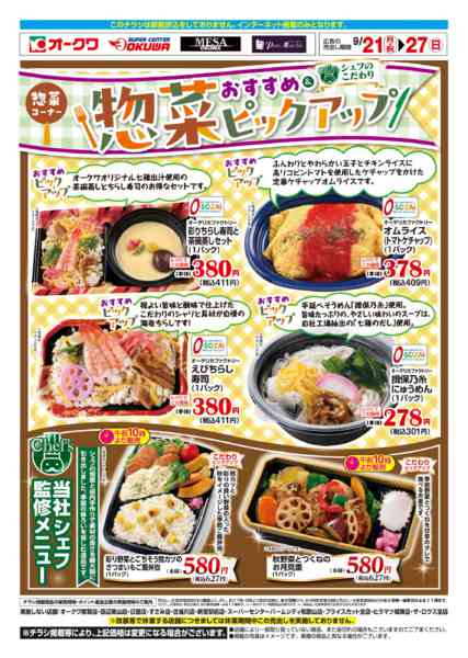 2026年9月21日〜27日まで惣菜おすすめピックアップ-1