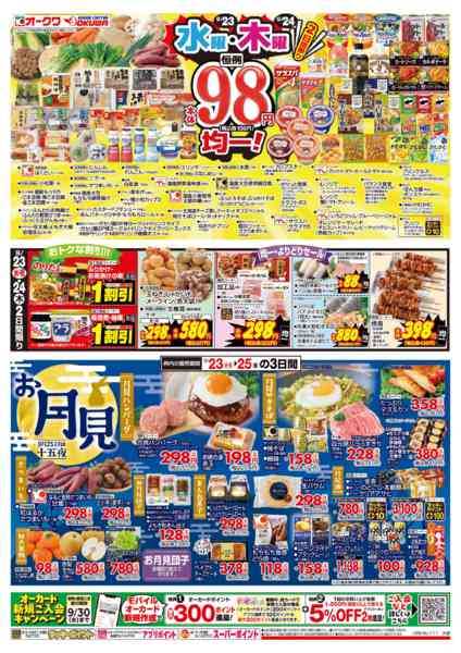 2026年9月23日〜24日まで祝日の日スペシャル/水曜木曜98円均一new-2