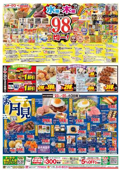 2026年9月23日〜24日まで祝日の日スペシャル/水曜木曜98円均一-2