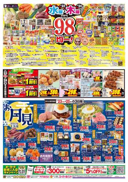 2026年9月23日〜24日まで祝日の日スペシャル/水曜木曜98円均一-2